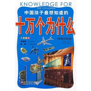 【正版书】 中国孩子想知道的十万个为什么 神奇的科技 邢涛 总策划,纪江红 主编 北京少年儿童出版社