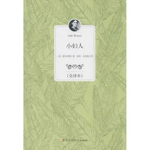 美 小妇人 爱尔科特；徐爽 正版