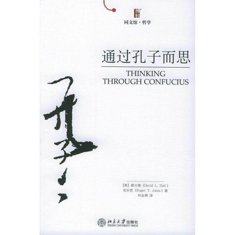 【正版书】 通过孔子而思—同文馆·哲学 (美)郝大维,(美)安乐哲 著,何金俐 译 北京大学出版社
