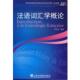 法语词汇学概论 书 程依荣 编著 社 上海外语教育出版 正版