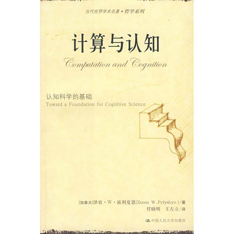【正版书】 计算与认知:认知科学的基础 (加)派利夏恩 著,任晓明,王左立 译 中国人民大学出版社