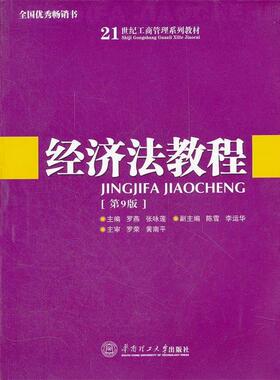 【正版】经济法教程 第9版罗燕 张咏莲华南理工大学出版社978756 罗燕、张咏莲、陈雪