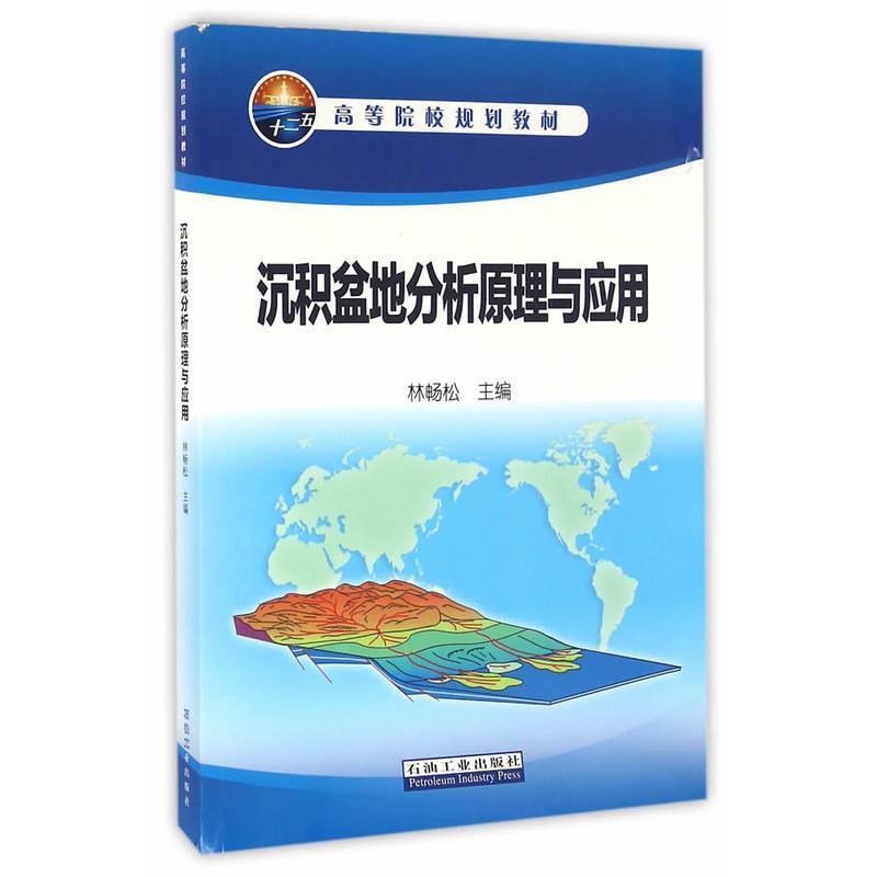 【正版】沉积盆地分析原理与应用 林畅松