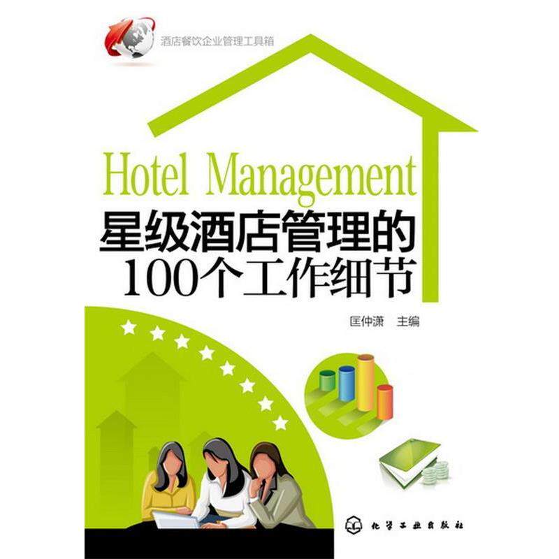 【正版书】 酒店餐饮企业管理工具箱--星级酒店管理的100个工作细节 匡仲潇 编 化学工业出版社