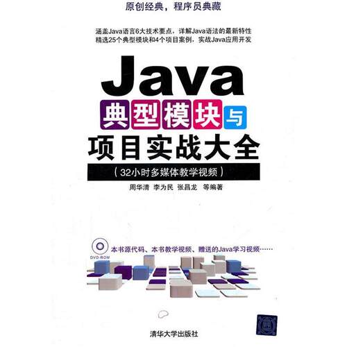 【正版书】 Java典型模块与项目实战大全 周华清,李为民,张昌龙　等编著 清华大学出版社