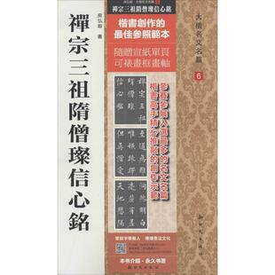 【正版书】 禅宗三祖隋僧璨信心铭  新时代出版社