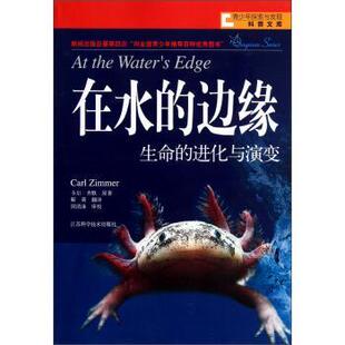 【正版书】 在水的边缘 [美]卡尔·齐默,靳萌 江苏科学技术出版社