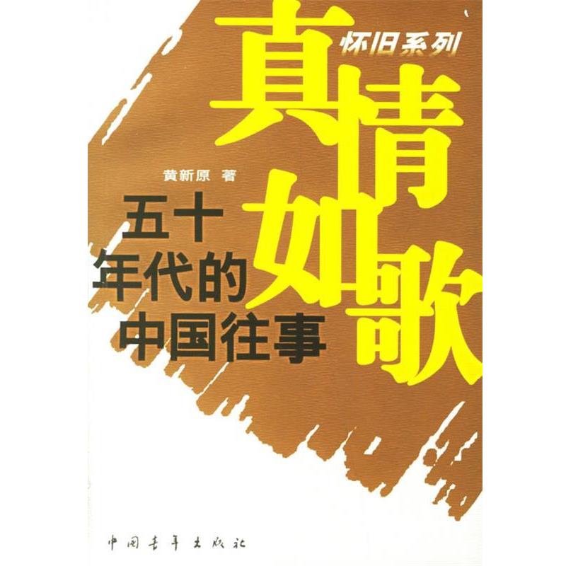 【正版书】 真情如歌：五十年代的中国往事 黄新原 著 中国青年出版社图片