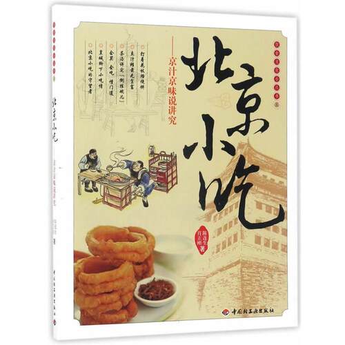 【正版书】 北京小吃－饮食文化小丛书五 陈连生,肖正刚 中国轻工业出版社