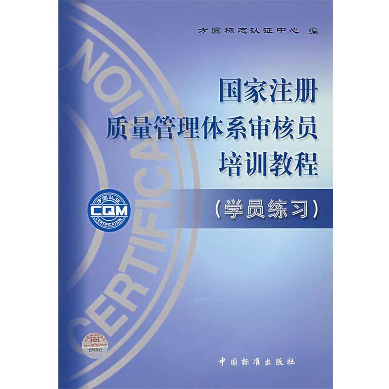 【正版】国家注册质量管理体系审核员培训教程(附学员练习) 方圆标志认证中心　