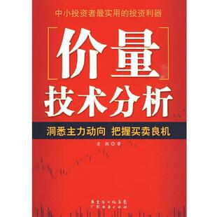 【正版书】 价量技术分析 老郭 著 广东经济出版社
