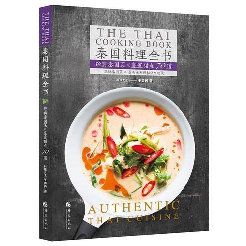【正版】泰国料理全书 于美芮