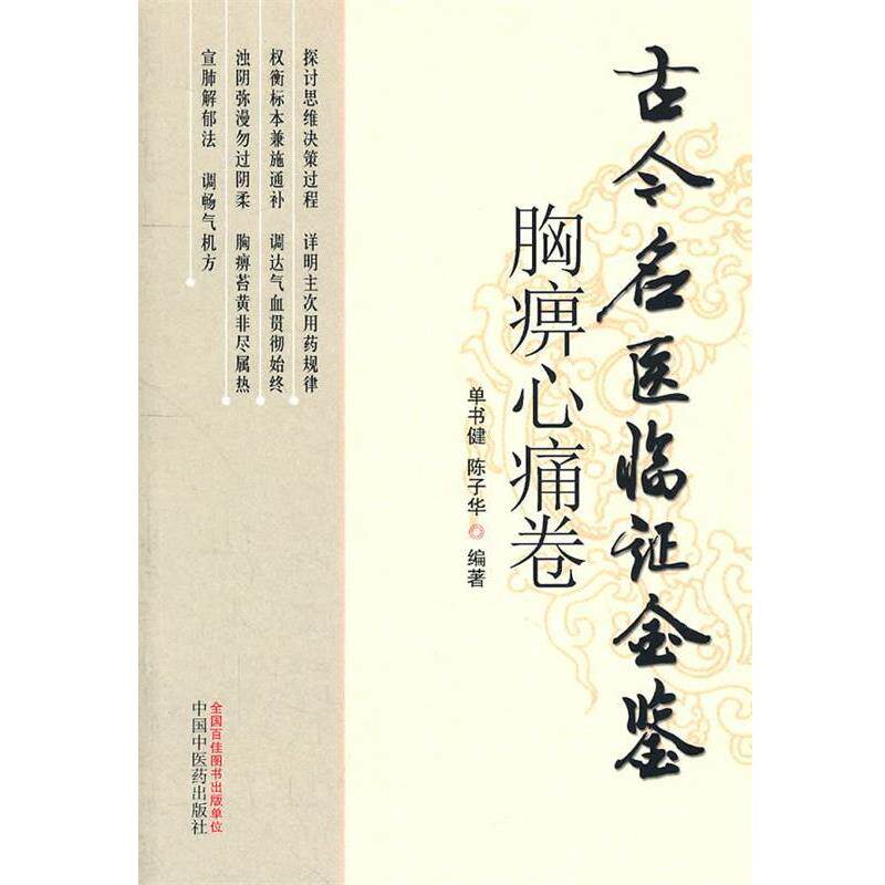 【正版书】 胸痹心痛卷古今名医临证金鉴 单书健 等编著 中国中医药出版社