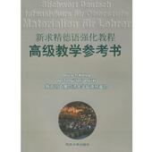 新求精德语强化教程教学参考书 书 直属同济大学留德预备部 编著 社 同济大学出版 正版