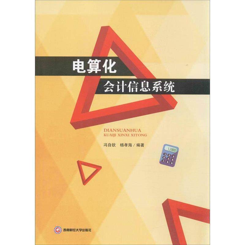 【正版】会计电算化信息系统 冯自钦、杨孝海