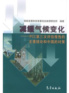 【正版】减缓气候变化 IPCC第三次评估报告的主要结论和中国的对策 国家发展和改革委员会