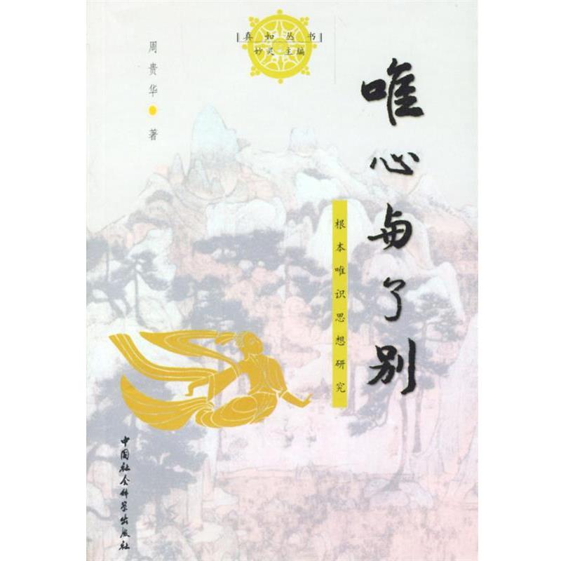 【正版】唯心与了别 根本唯识思想研究 周贵华