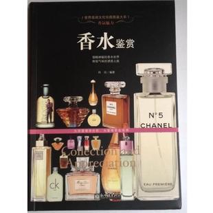 世界高端文化图鉴大系 香水鉴赏 正版 玮珏 香氛魅力