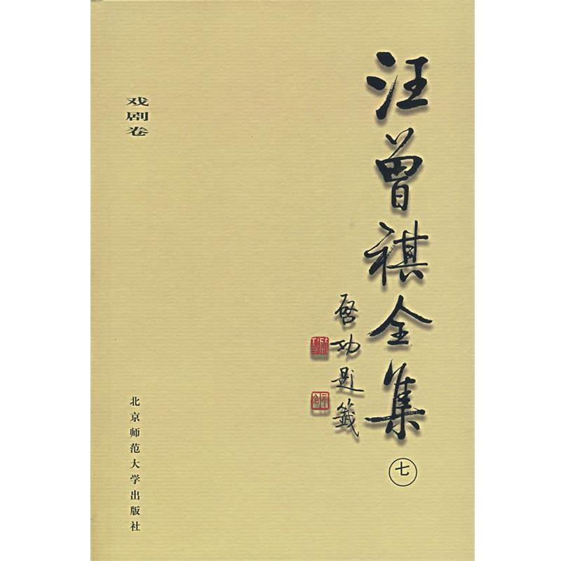 【正版】汪曾祺全集7-戏剧卷 汪曾祺