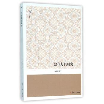 【正版书】 汉代灯具研究 麻赛萍 著 复旦大学出版社