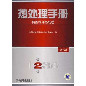 【正版书】 热处理手册:典型零件热处理 中国机械工程学会热处理学会 机械工业出版社