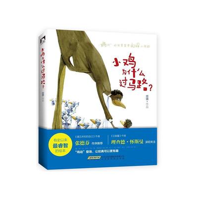 【正版书】 小鸡为什么过马路:张德芬作序，理查德·怀斯曼深切关注，鸡动的世界需要彪悍的解释。 范薇　著 北京时代华文书局有限
