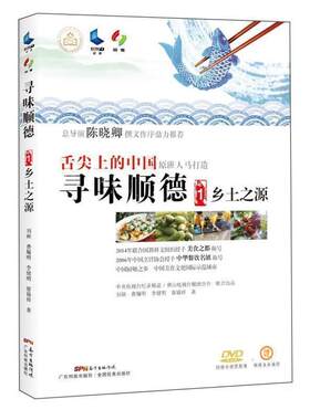 【正版书】 舌尖上的中国寻味顺德1乡土之源 刘硕,费牖明,李健明,廖锡祥 广东科技出版社