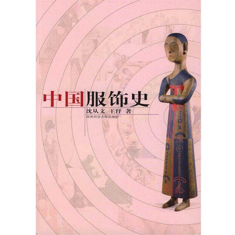 【正版书】 中国服饰史 沈从文 主编 陕西师范大学出版社