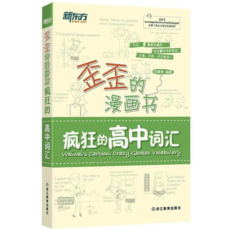 【正版书】 新东方 歪歪的漫画书:疯狂的高中词汇 印建坤 浙江教育出版社