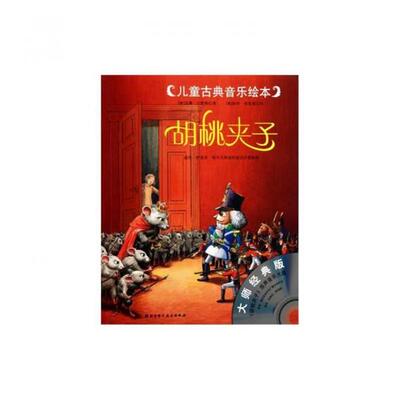 【正版书】 大师经典版 儿童古典音乐绘本--胡桃夹子 (奥)苏珊·汉默勒,译者:李小红,绘画:(奥)彼得·弗里德 中国科学技术出版社