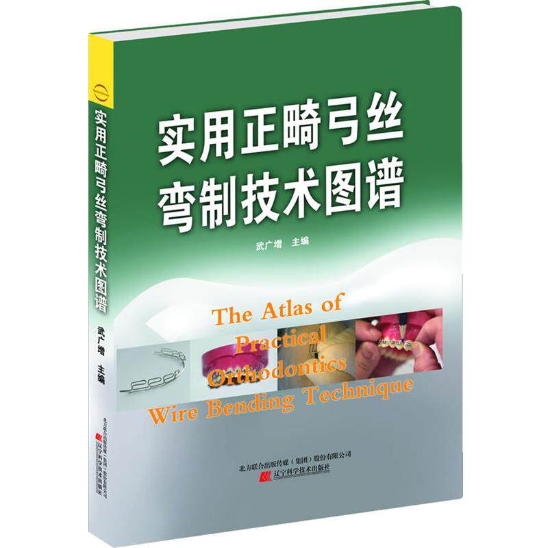 【正版书】 实用正畸弓丝弯制技术图谱 武广增 编 辽宁科学技术出版社