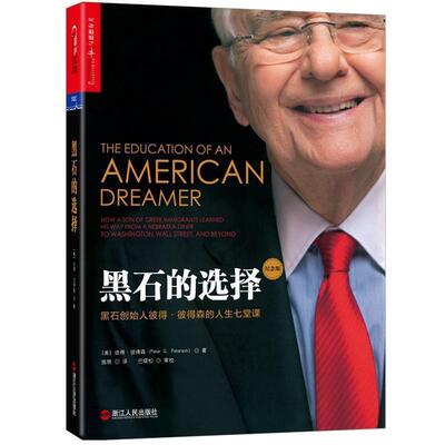 【正版书】 黑石的选择 (美)彼得·彼得森(Peter G.Peterson) 浙江人民出版社