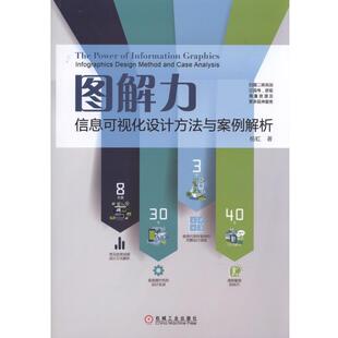 【正版书】 图解力 信息可视化设计方法与案例解析 杨虹 机械工业出版社