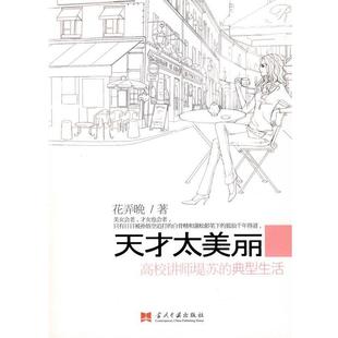 【正版】天才太美丽 花弄晚