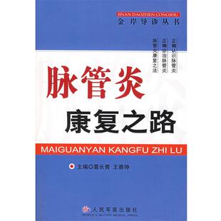 【正版书】 脉管炎康复之路 金岸导诊丛书 葛长青,王香坤 主编 人民军医出版社
