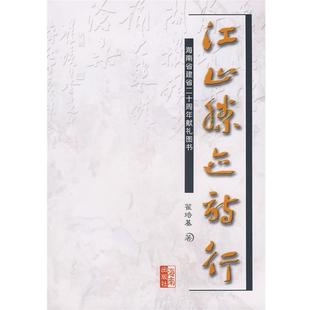 【正版书】 江山胜迹诗行 翟培基 海南出版社