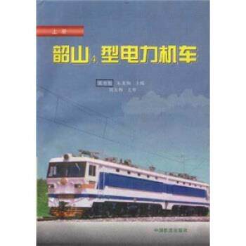 【正版书】 韶山4型电力机车 张有松 等 著 中国铁道出版社