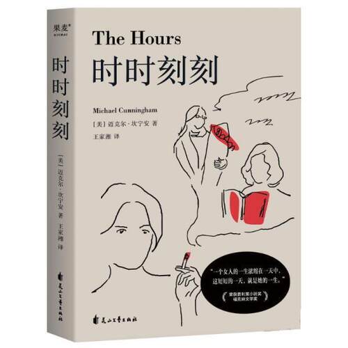 【正版书】 时时刻刻 迈克尔·坎宁安 著,王家湘 译 花山文艺出版社