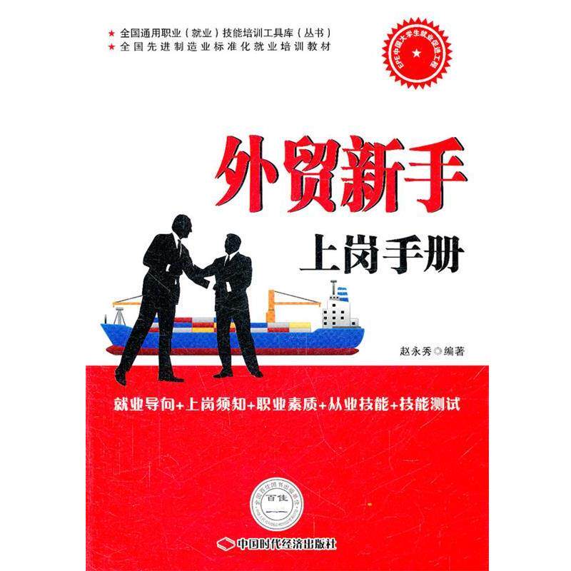 【正版书】 外贸新手上岗手册 赵永秀　编著 中国时代经济出版社出版发行处