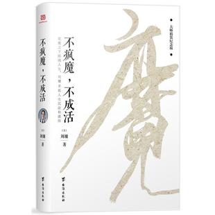 【正版】不疯魔不成活【刘墉限量签章发】 [美]刘墉