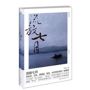 冬筱 流放七月 正版