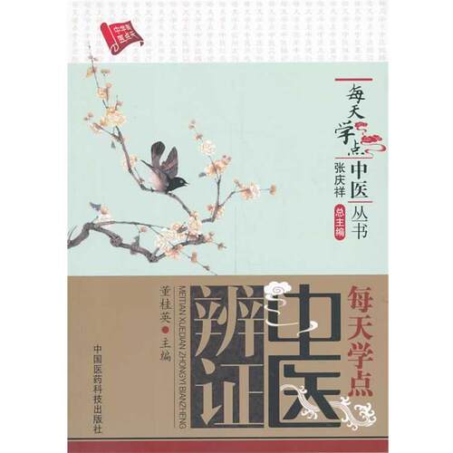 【正版书】 每天学点中医辨证 董桂英 编 中国医药科技出版社