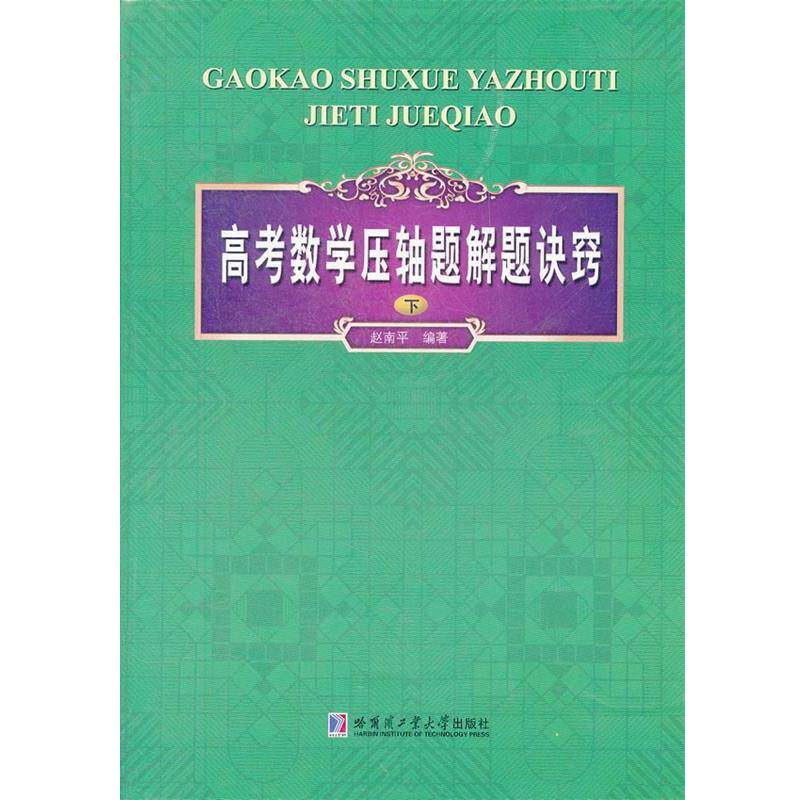 【正版书】 高考数学压轴题解题诀窍 赵南平 编著 哈尔滨工业大学出版社