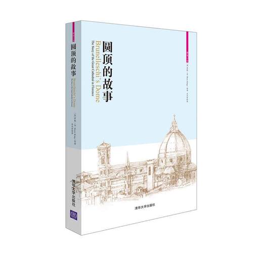 【正版书】 圆顶的故事 (加)金　著,吴光亚　译 清华大学出版社