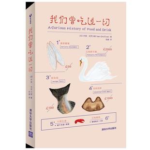 【正版书】 我们曾吃过一切 (英) 伊恩·克罗夫顿 (Ian Crofton ) 徐漪 清华大学出版社