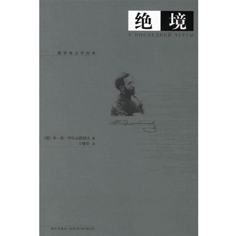 【正版书】 绝境 阿尔志跋绥, 王榭堂 新星出版社
