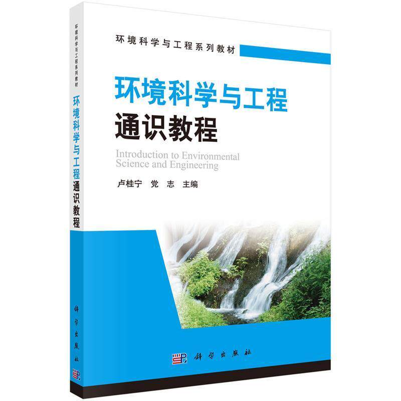 【正版书】 环境科学与工程通识教程 卢桂宁,党志 科学出版社