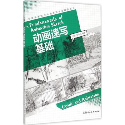 【正版书】 动画速写基础 叶歌,陈令长 上海人民美术出版社