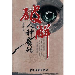 【正版】破解人种密码 刘震海