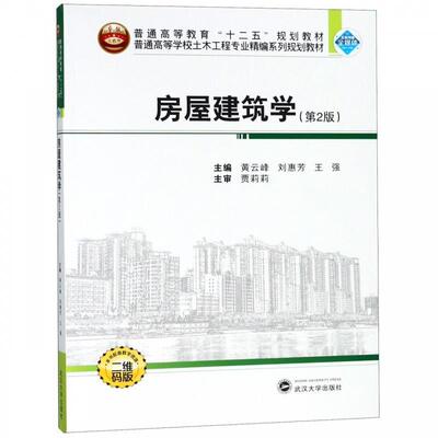 【正版书】 房屋建筑学 黄云峰,刘惠芳,王强 武汉大学出版社